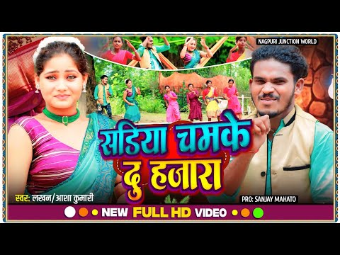 #video Sadiya Chamke Du Hajara || सडिया चमके दू हजारा || Singer- Lakhan & Aasha ||New Khortha Song