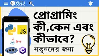 প্রোগ্রামিং কী,কেন এবং কীভাবে? [নতুনদের জন্য] 🔥 What is programming in Bangla?