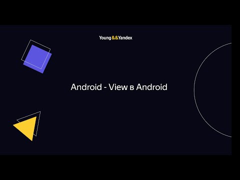 Android - View в Android