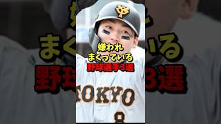 ㊗️150万再生⚾️嫌われまくっている野球選手３選！ #野球 #プロ野球 #巨人 #雑学