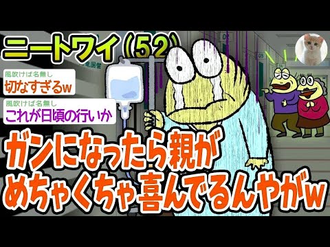 【悲報】ニートワイ、ガンになったら親がめちゃくちゃ喜んでるんやがww