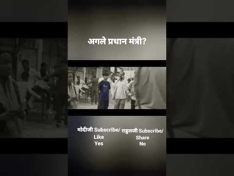This Pappu will become PM? #youtube #trending #viral #youtubeshorts #shortvideo #rahulgandhi #modi