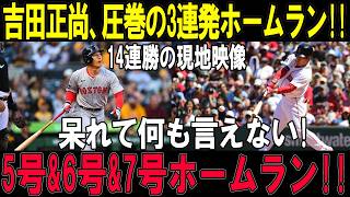 吉田正尚、全米騒然の3連発!! レッドソックス14連勝の立役者に世界が絶叫！「こんなの誰にも止められない！」5号・6号・7号ホームラン炸裂!!【MLB/吉田正尚/海外の反応】