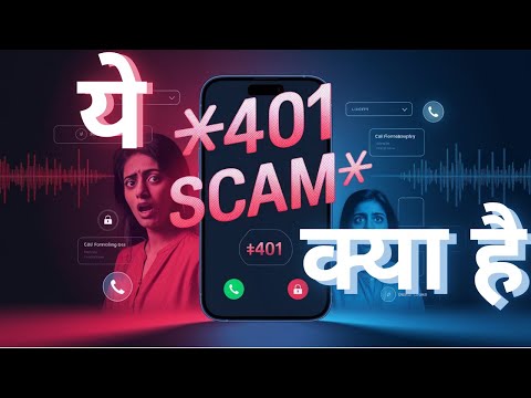 401 कॉल फॉरवर्डिंग स्कैम की सच्चाई! मैं फँसी… लेकिन आप मत फँसिए!