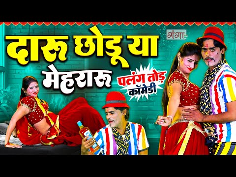हँसी से लोटपोट हो जाओगे इस कॉमेडी को देखकर | COMEDY VIDEO 2025 | दारू छोड़ू या मेहरारू | Darubaz Pati