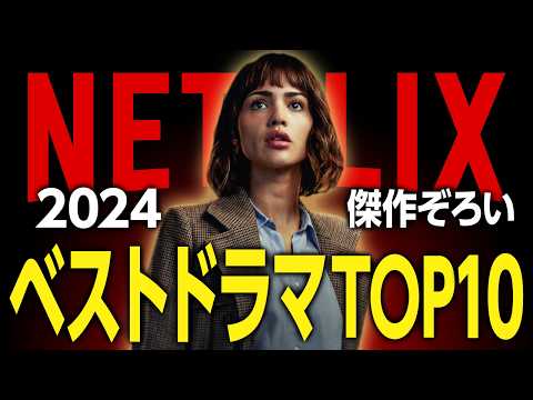 【Netflixおすすめ】2024年配信の面白いドラマランキングTOP10【傑作揃い】