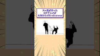 【2ch面白いスレ】スレ民が作ったGIFアニメが大作だらけだったwww #shorts #2ch #2chスレ #2ch面白いスレ