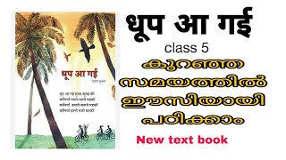 5th Hindi Dhoop aa gayi /New textbook/Hindi chapter 1 The sun has come /Dulare pal hindi class ac...