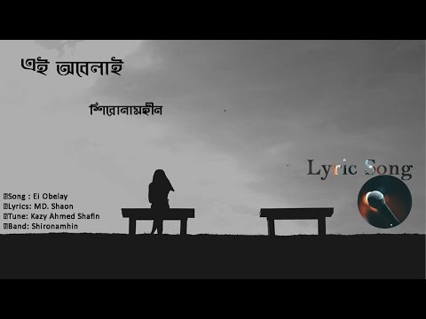 এই অবেলায় তোমারই আকাশে   শিরোনামহীন   Only SongLyric 2.0