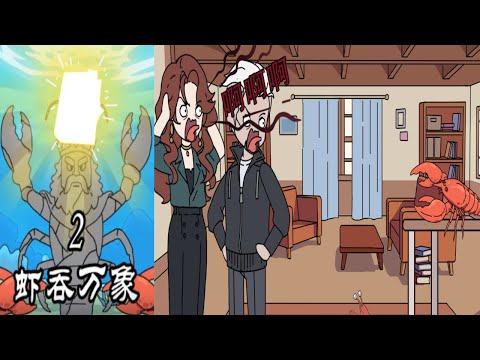 蝦吞萬象2！ ！ ！ 蝦蝦也需要自由啊！