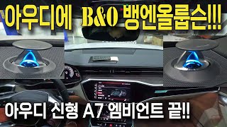 아우디신형A7 전동트위터 엠비언트, 뱅엔올룹슨
