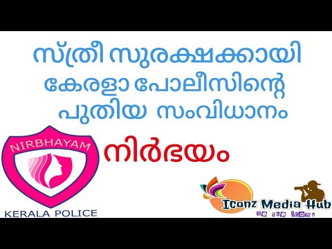 സ്ത്രീസുരക്ഷയ്ക്കായി ഒരു സംവിധാനം by kerala police|Nirbhayam App Malayalam|Women Safety|Iconz Media