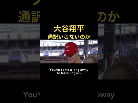 大谷翔平  通訳いらないのか？#shorts