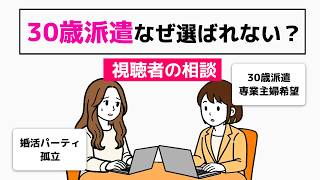 【婚活】専業主婦希望の30歳派遣、なぜ選ばれない？美人の友達ばかり人気