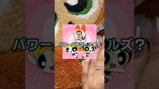 彡(ﾟ)(ﾟ)パワーパフガールズみたいな漢字あるなぁ【2ch面白スレ】