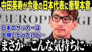 [Japan National Football Team] Hidetoshi Nakata, who stated he "hated" Japanese football, reveals...