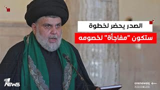 مصدر: الصدر يحضر لخطوة ستكون "مفاجأة" لخصومه من دون تصعيد او فوضى بل بما يخدم العراق وشعبه