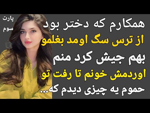 داستان واقعی:همکارم از ترس سگ بهم جیش کرد تا رفت تو حموم دیدم...#پادکست#داستان#داستان_واقعی