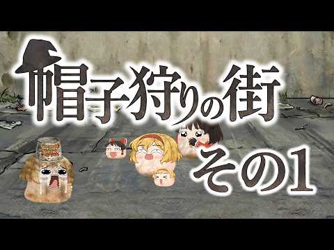 【ゆ虐】帽子狩りの街（その1）