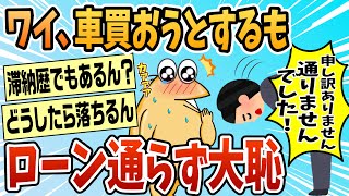 [2ch Funny Thread] My First Car Purchase: My Loan Was Denied, a Huge Embarrassment [Slow Commentary]