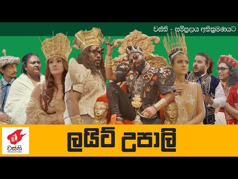 Light Upali - Wasthi Productions