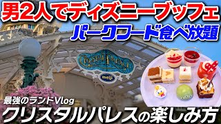 【夢のディズニー食べ放題】クリスタルパレスレストランへ男二人で行くvlog#ディズニーランド #ディズニーブッフェ