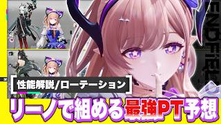 【エンドフィールド】限定★６オペレーター「リーノ」で組めるオススメ最強パーティー予想５選！ 限定キャラ/性能解説/オクギ【アークナイツEndfield】