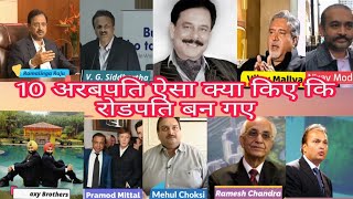 10 भारतीय अरब पती जो कंगाल हो चुके है।किस कम्पनी के मालिक थे #Shareworkmanoj #Manirupamcomedy #D New