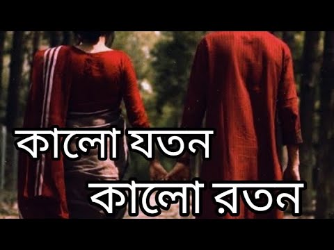 Kalo Joton Kalo Roton | কালো যতন কালো রতন |Slowed & Reverb | Bangla New Song 2025।  SongLyric2.0