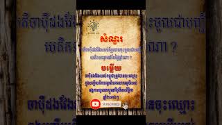 ចំណេះដឹងទូទៅ #khmerknowledge #knowledge #learning #lerningstory #studyknowledge