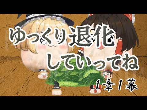 【ゆ虐】ゆっくり退化していってね！（1章1幕）