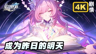 【星穹铁道】3.7翁法罗斯开拓任务《成为昨日的明天》完整4K剧情回顾