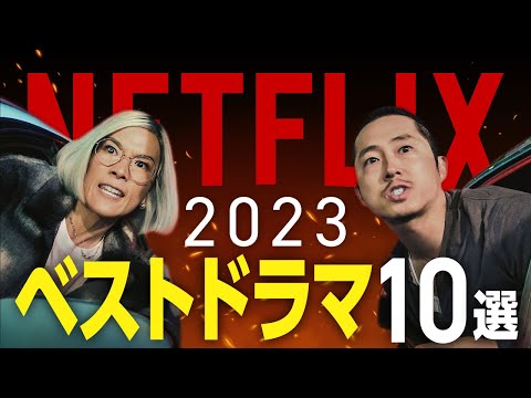 【Netflix】本当に面白い2023年配信のおすすめドラマ10選