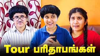 Tour பரிதாபங்கள் 😂 | Tamil Family Comedy Skit | SoloSign