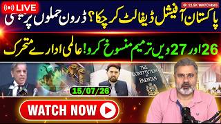 بریکنگ: کیا پاکستان دیوالیہ ہو چکا ہے؟ | دنیا کا 26ویں و 27ویں ترمیم ختم کرنے کا مطالبہ | عمران ریاض
