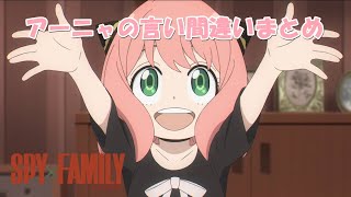 アーニャの言い間違いまとめpart.1【SPY×FAMILY】