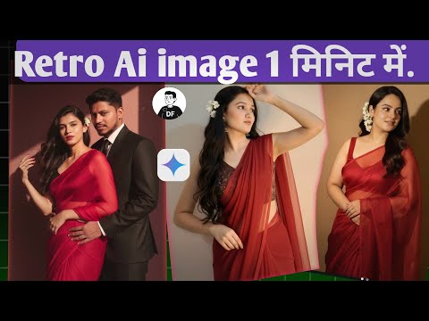 Instagram trending Ai Retro iamge kaise banaye | viral trending Retro Image Prompts, #ai 