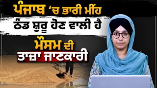 WEATHER REPORT 01 OCT | PUNJAB, HARYANA, HIMACHAL WEATHER UPDATE । THE KHALAS TV