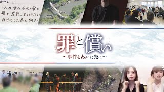ドキュメント『北海道fact』#１「罪と償い～事件を裁いた先に～」