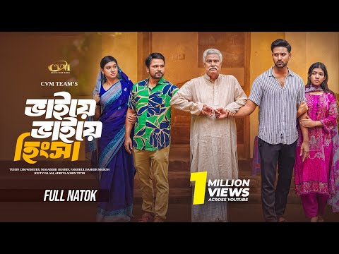 ভাইয়ে ভাইয়ে হিংসা | Tuhin Chowdhury | Jouty | Tithi | Mosaddik | Mohin khan | New Bangla Natok 2025