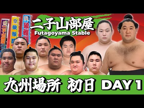 【二子山部屋】2025年11月場所 初日 - Futagoyama Stable/November tournament Day1 -【Grand Sumo】