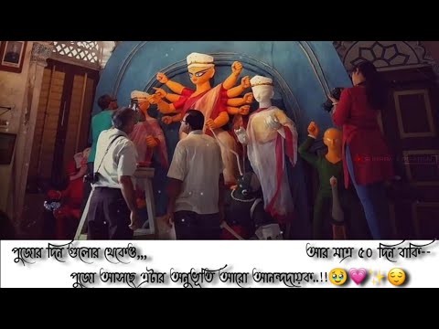 পুজোর দিন গুলোর থেকেও,,, পুজো আসছে এটার অনুভূতি আরো আনন্দদায়ক..!!🥹💗✨😌 || Durga pujo status #trending