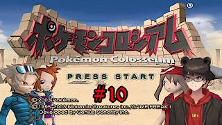 【実況配信】ポケモンコロシアム Part10【凄煌ガルシア】