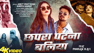#video | Chhapra, Patna, Ballia | #Ankitvirat yadav | छपरा, पटना, बलिया | #shreyasamrat | Rap Song..