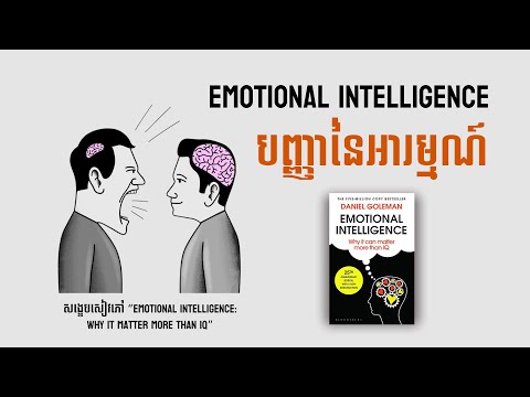 ចង់គ្រប់គ្រងអារម្មណ៍ខ្លួនឯង ត្រូវយល់ពី Emotional Intelligence!!