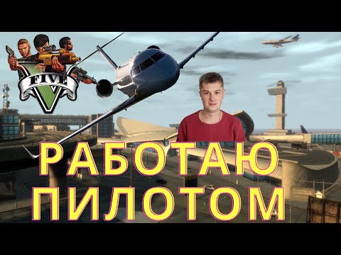 РАБОТАЮ ПИЛОТОМ!! - GTA 5 !! ПЕРЕВОЖУ ПОЛИТИКОВ, ЗВЕЗД, БАНДИТОВ.