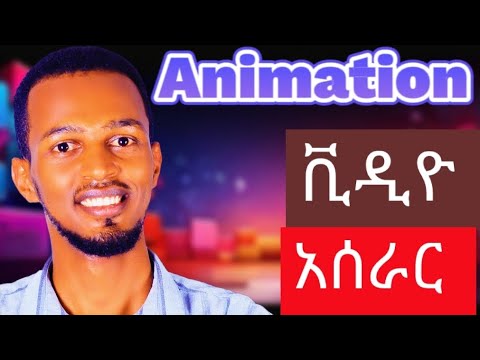 🔴እንዴት ስልኬን ብቻ በመጠቀም animation ቪዲዮ እንደምሠራ ላሳያችሁ/make animation video with #canvas #etubers