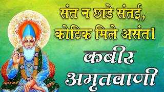 कबीर दास जी की अमृतवाणी |आध्यात्मिक ज्ञान और शांति🌅Non-Stop Kabir Das Ji ka Dohe | Kabir Chetna 2026