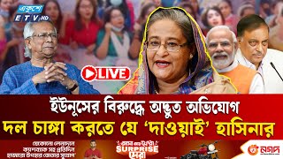 আওয়ামী লীগকে চাঙ্গা করতে ‘দাওয়াই’ দিলেন হাসিনা | Sheikh Hasina | India | Ekushey TV