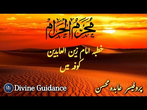 Khutbah Imam Zain-ul-Abideen🫀 |خطبہ امام سجاد علیہ السلام کوفہ میں| #kofa #imamzainulabideen